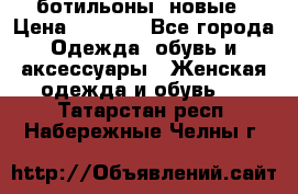 Fabiani ботильоны  новые › Цена ­ 6 000 - Все города Одежда, обувь и аксессуары » Женская одежда и обувь   . Татарстан респ.,Набережные Челны г.